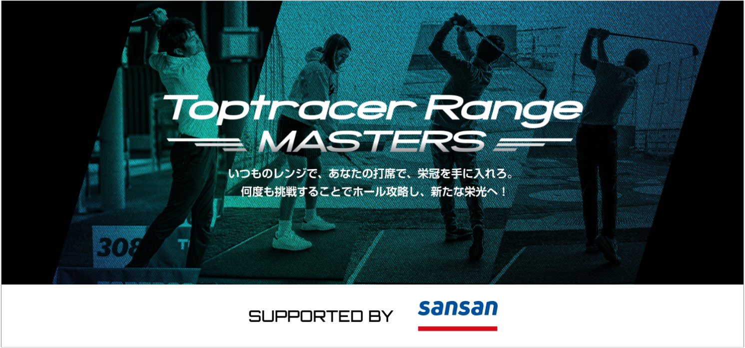 日本最大規模のゴルフ練習場トーナメント「Toptracer Range MASTERS